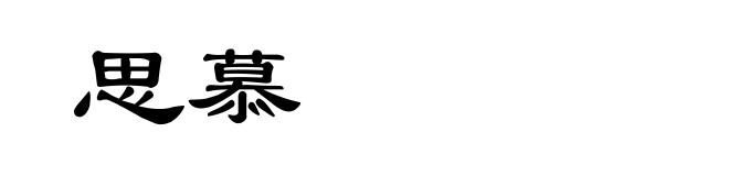 思慕