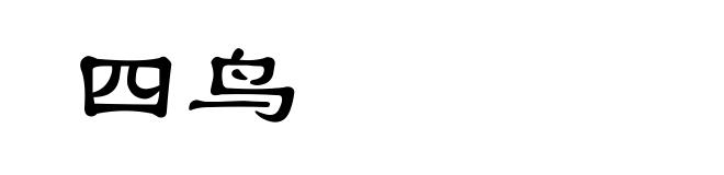 四鸟