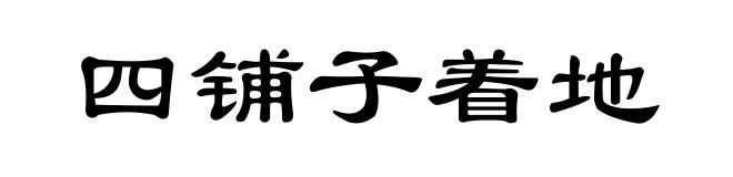 四铺子着地