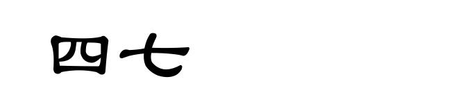 四七