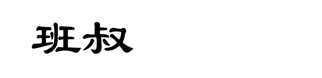 班叔