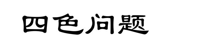 四色问题