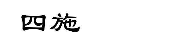四施