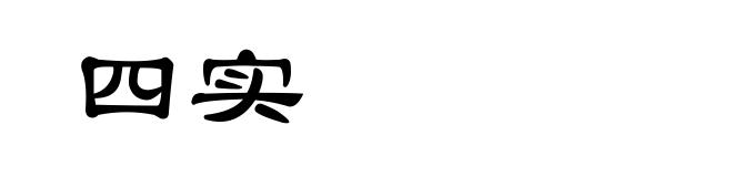 四实