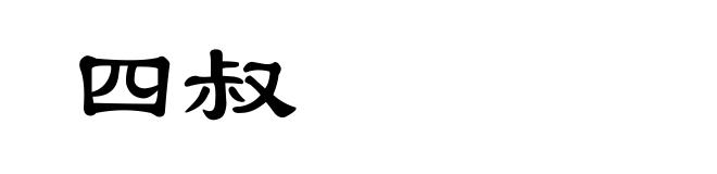 四叔