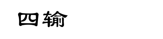四输