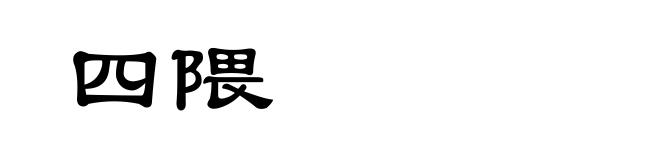四隈