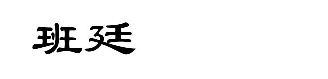 班廷