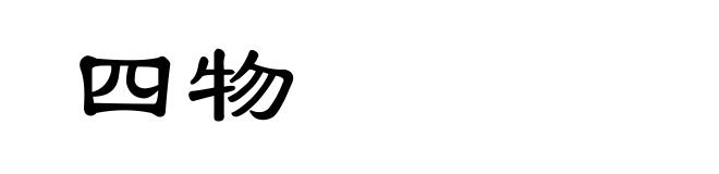 四物