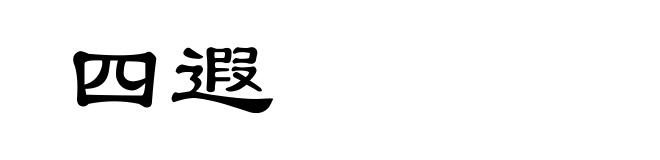 四遐