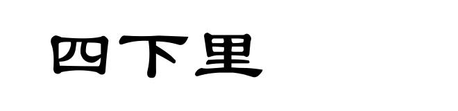 四下里