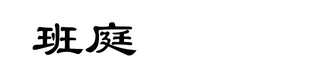 班庭