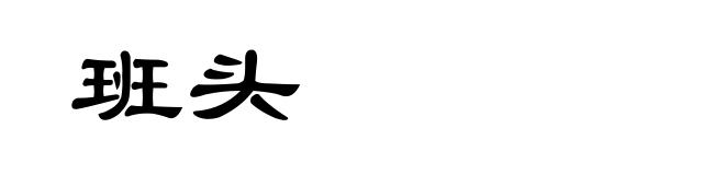班头