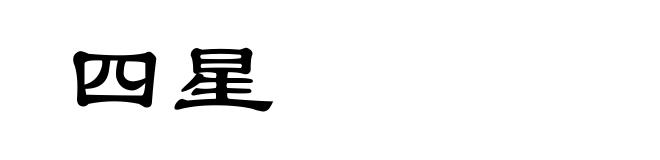 四星