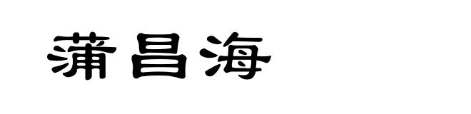 蒲昌海