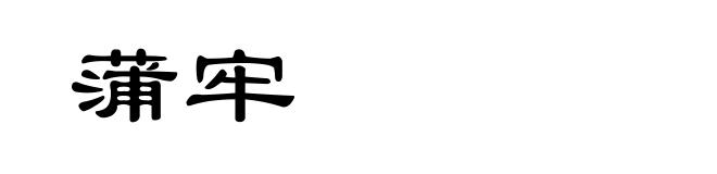 蒲牢