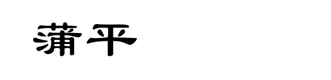 蒲平
