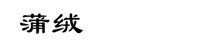 蒲绒