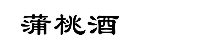 蒲桃酒