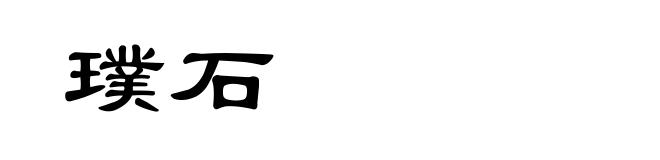 璞石