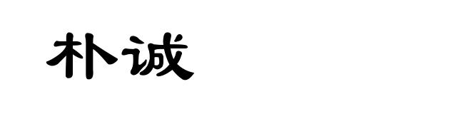 朴诚