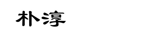 朴淳