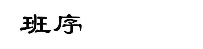 班序