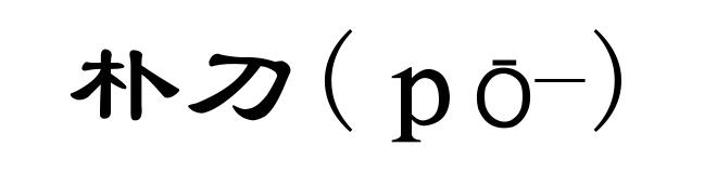 朴刀(pō-)