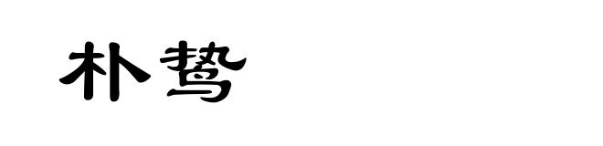 朴鸷