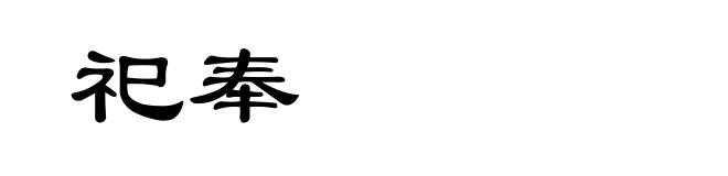 祀奉