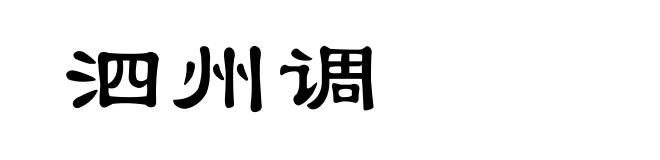 泗州调