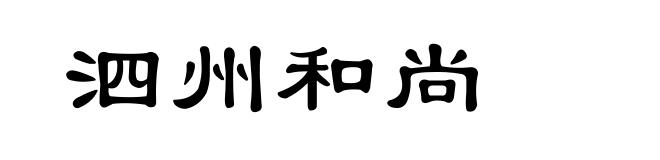 泗州和尚