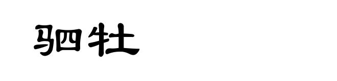 驷牡