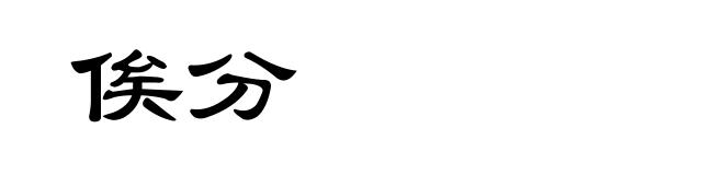 俟分
