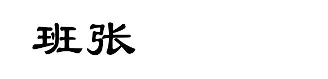 班张