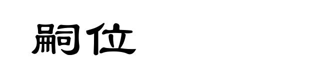 嗣位