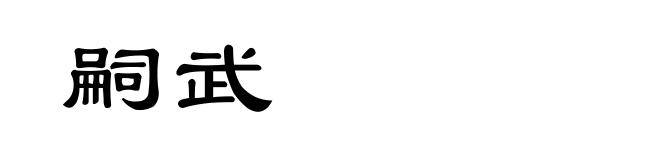 嗣武