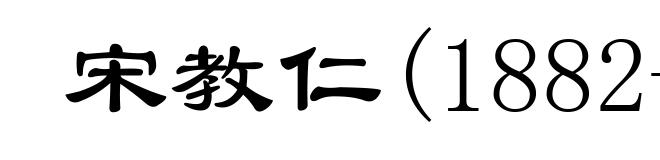 宋教仁(1882-1913)