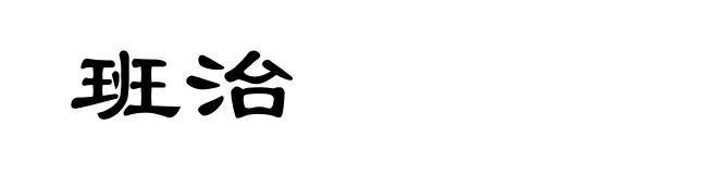 班治
