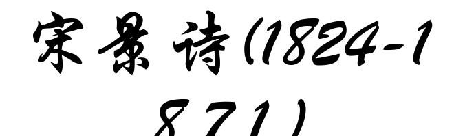 宋景诗(1824-1871)