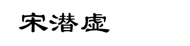 宋潜虚