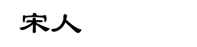 宋人