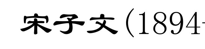 宋子文(1894-1971)
