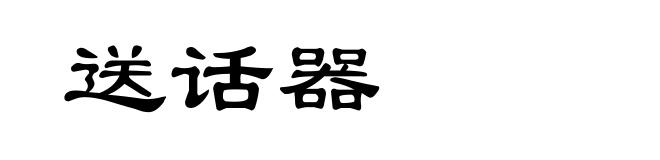 送话器