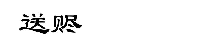 送赆