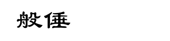 般倕