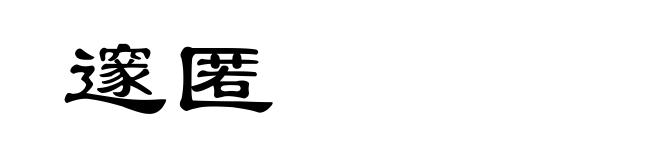 邃匿