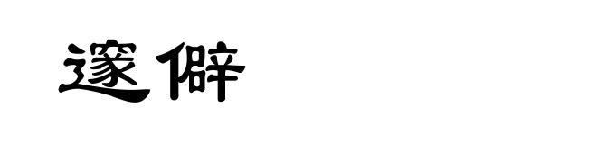 邃僻