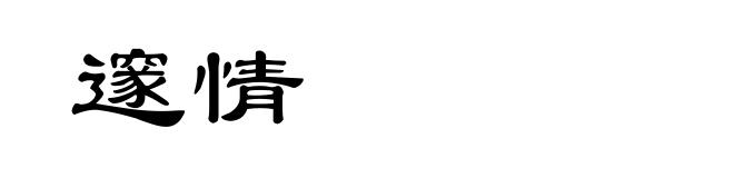 邃情