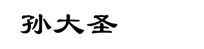 孙大圣